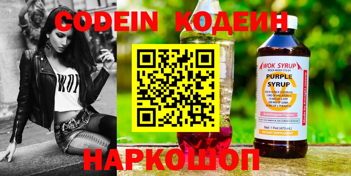 Гай  Codein Purple Drank  Вход с VPN  Кодеиновый сироп Lean напиток Lean (лин) 